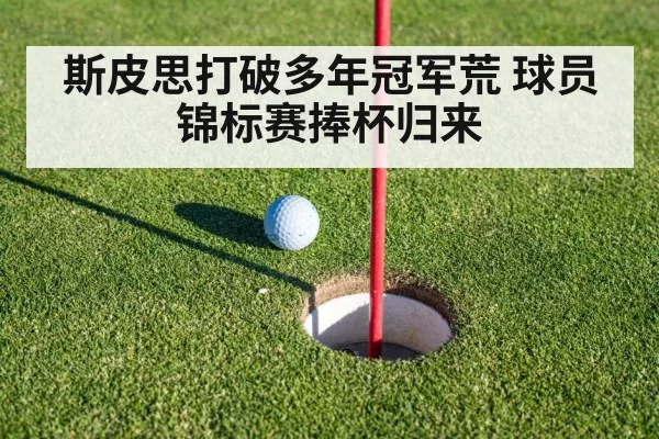 斯皮思打破多年冠军荒 球员锦标赛捧杯归来