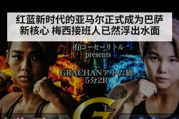 红蓝新时代的亚马尔正式成为巴萨新核心 梅西接班人已然浮出水面
