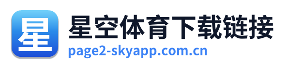星空体育下载链接